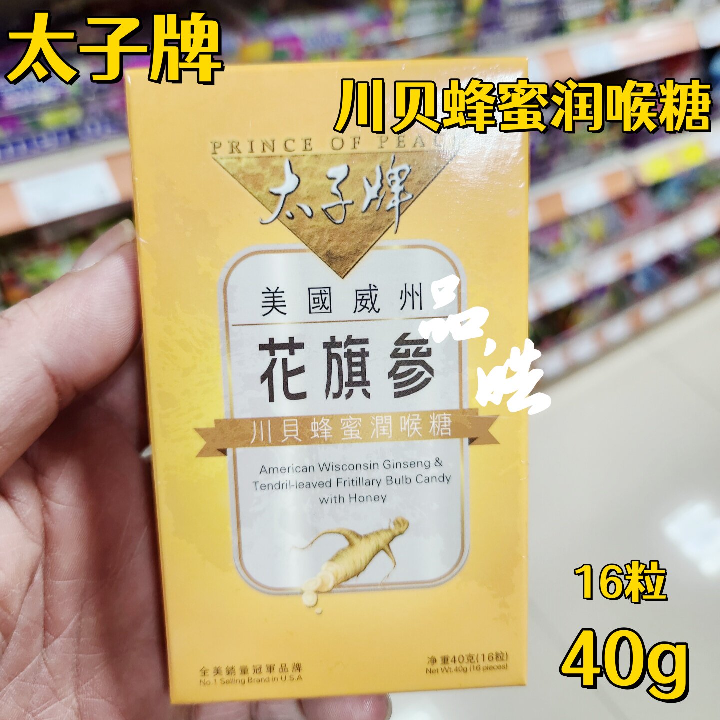太子牌美国威州花旗参川贝蜂蜜润喉糖40g 有参粒清甜甘口老人喜欢