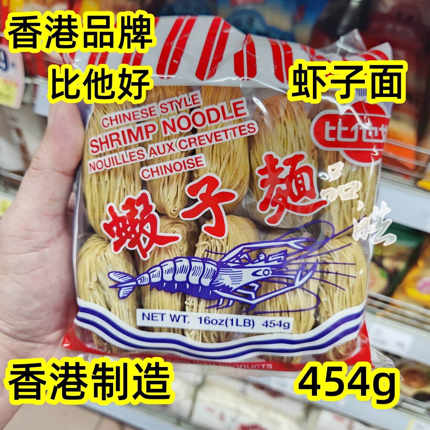 港式虾子面全蛋面鱼蓉面非油炸