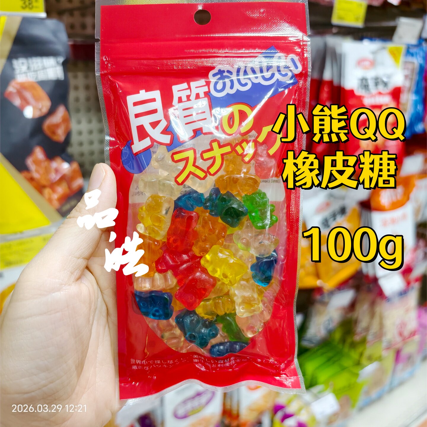 良质物语小熊造型QQ彩色橡皮糖