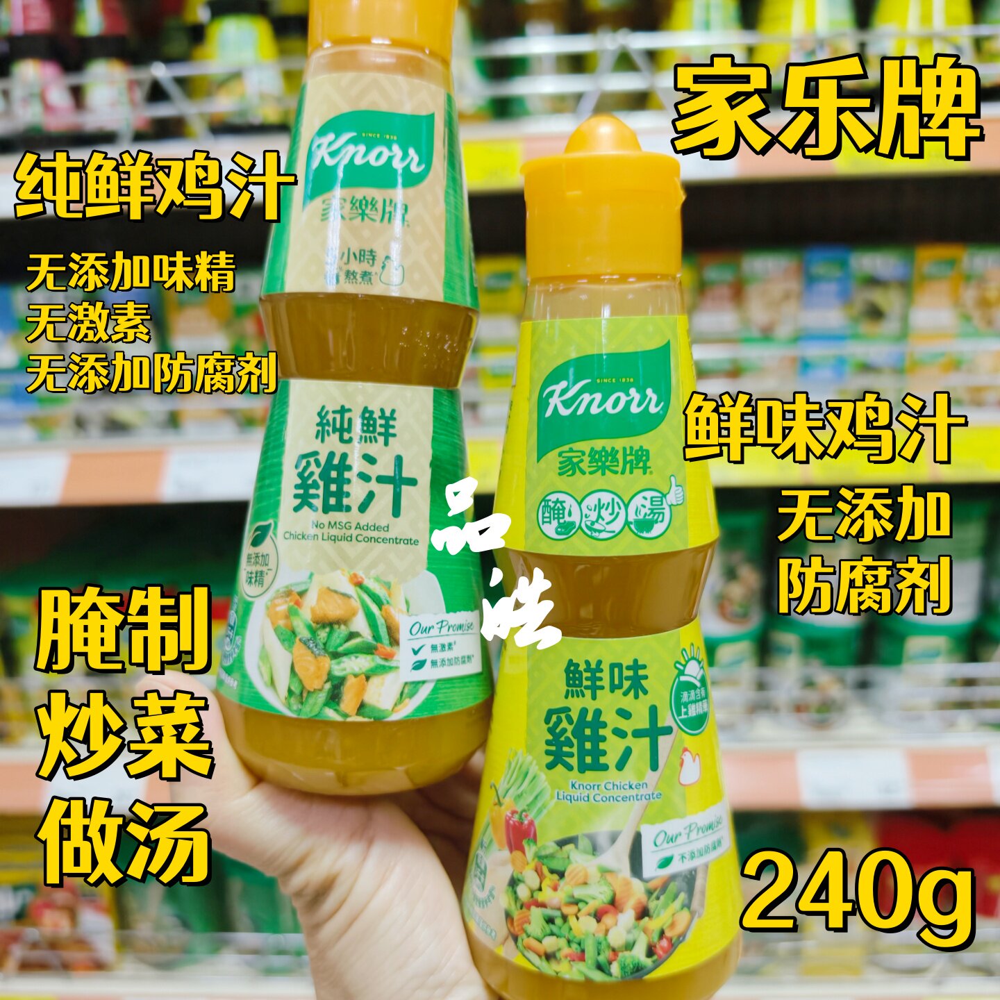 港版家乐牌鲜味纯鲜鸡汁