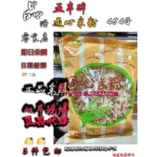 拍5包包邮 出口装 港版五丰行通心米粉 纯米制意大利粉454g煮食