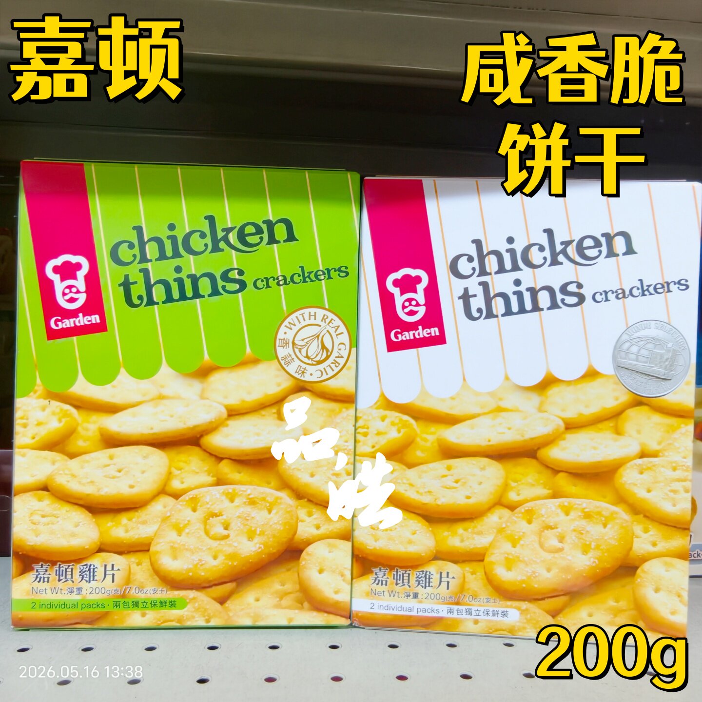 香港嘉顿原味香蒜味鸡片咸香饼干
