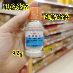 正品进口 香港冠益华记盐焗鸡粉42g盐焗鸡翅猪手厨房调味料