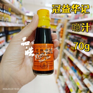 香港冠益华记急汁喼汁 厨房烹饪调味酱料汁 黑醋汁烧鱼去腥蘸酱