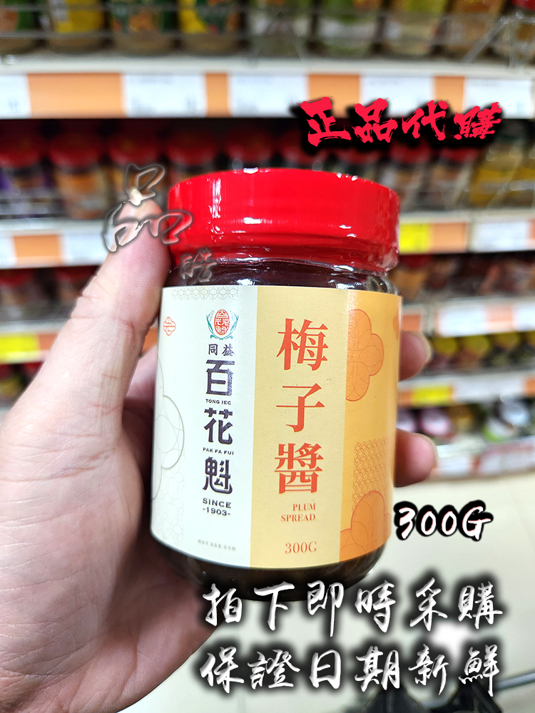 澳门同益百花魁梅子酱300g 梅酱蒸排骨 蘸烧鸭酸甜可口厨房调味酱 粮油调味/速食/干货/烘焙 果酱/鲜花酱/甜味酱 原图主图