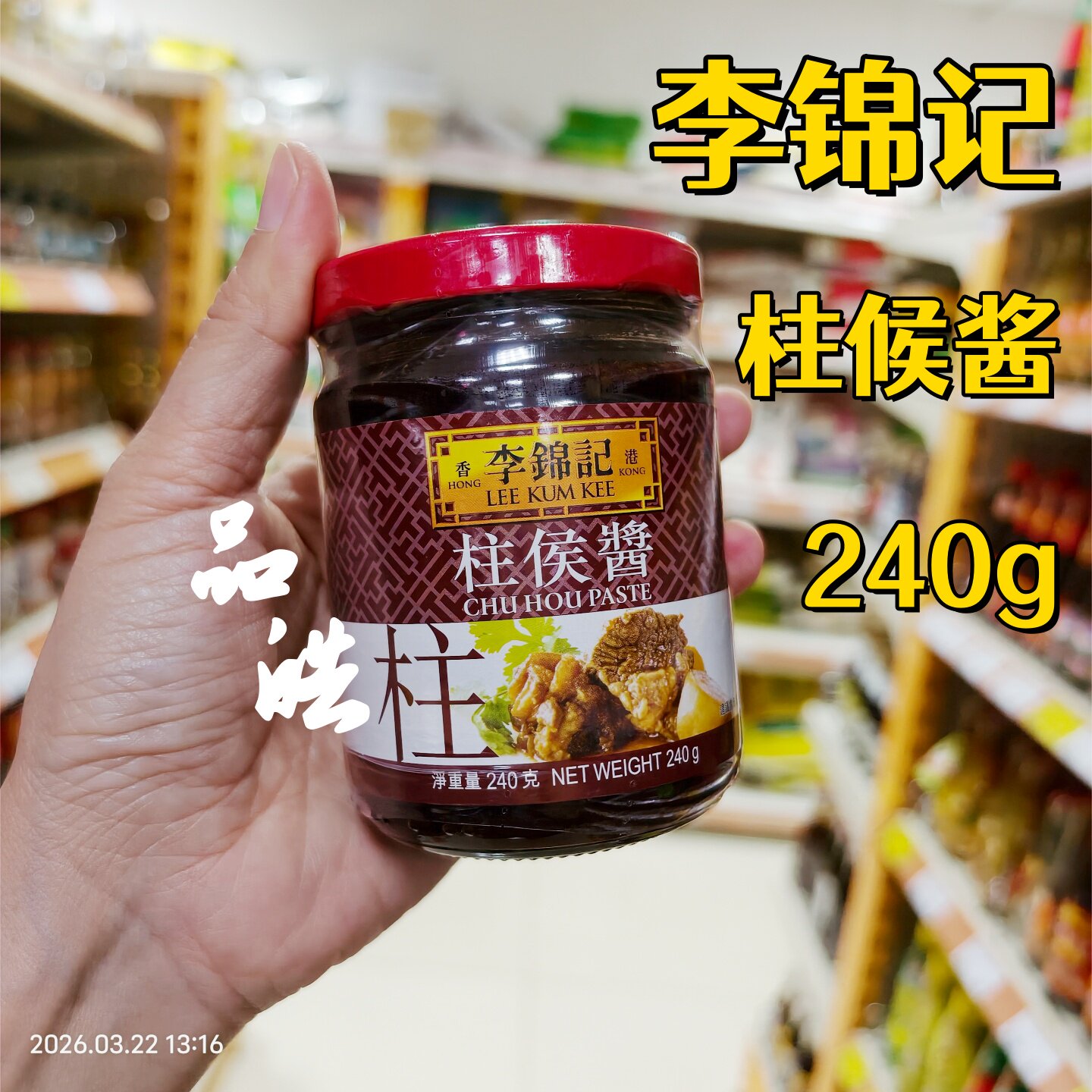 正品进口香港港版李锦记柱候酱240g 焖排骨牛腩萝卜香浓调味酱料
