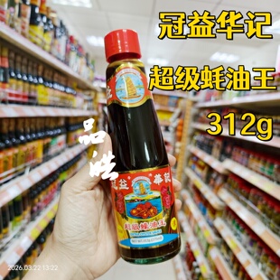 正品进口香港港版冠益华记超级蚝油王 312g腌制排骨肉炒菜鲜甜