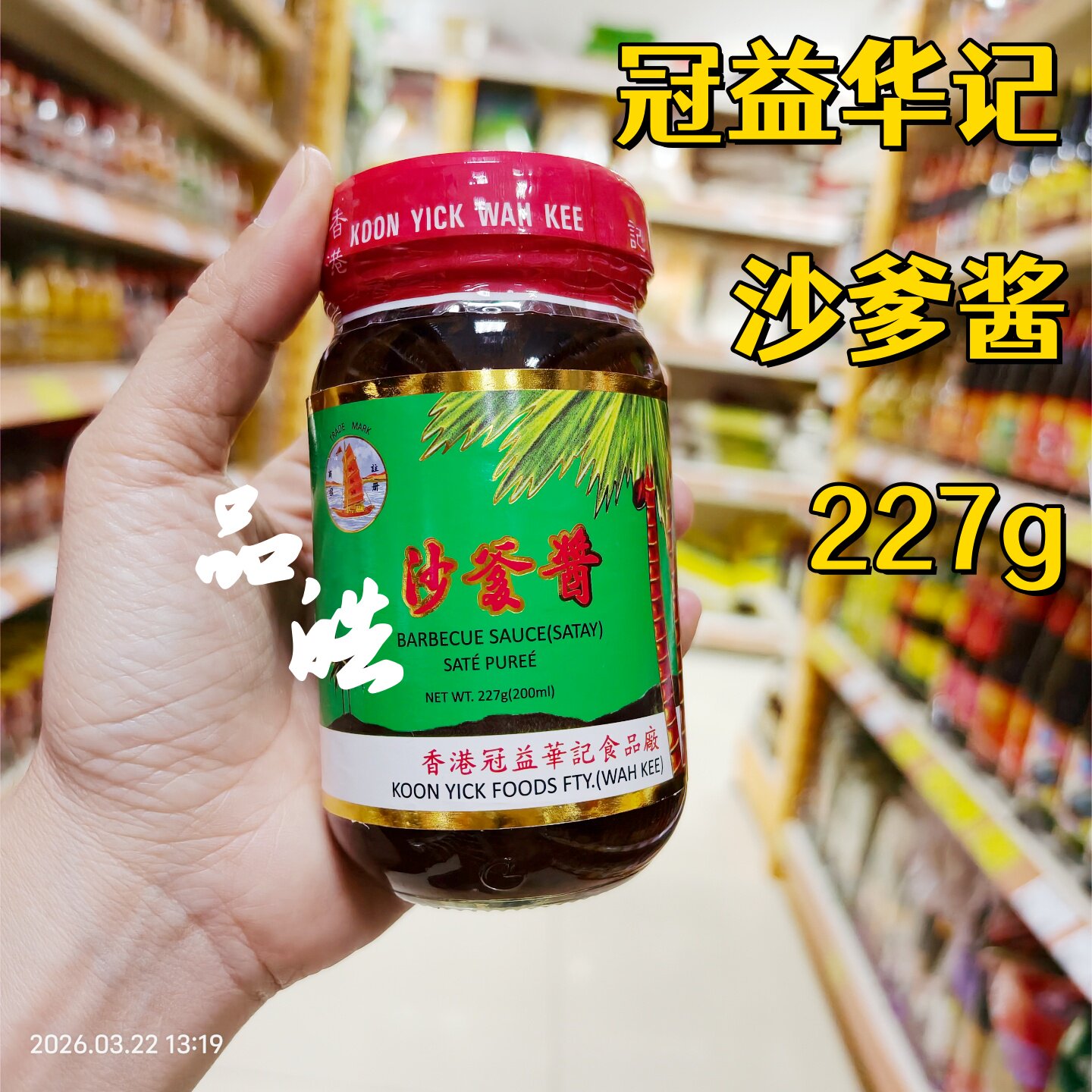 香港冠益华记沙爹酱料厨房调味佐料114g/227g火锅蘸料潮汕风味