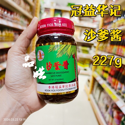 香港冠益华记沙爹酱料厨房调味佐料114g/227g火锅蘸料潮汕风味