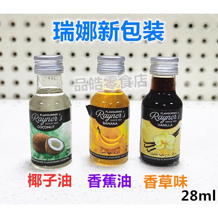 英国瑞娜/威娜香蕉味香草云呢拿椰子草莓味香精油烘培调味油28ml
