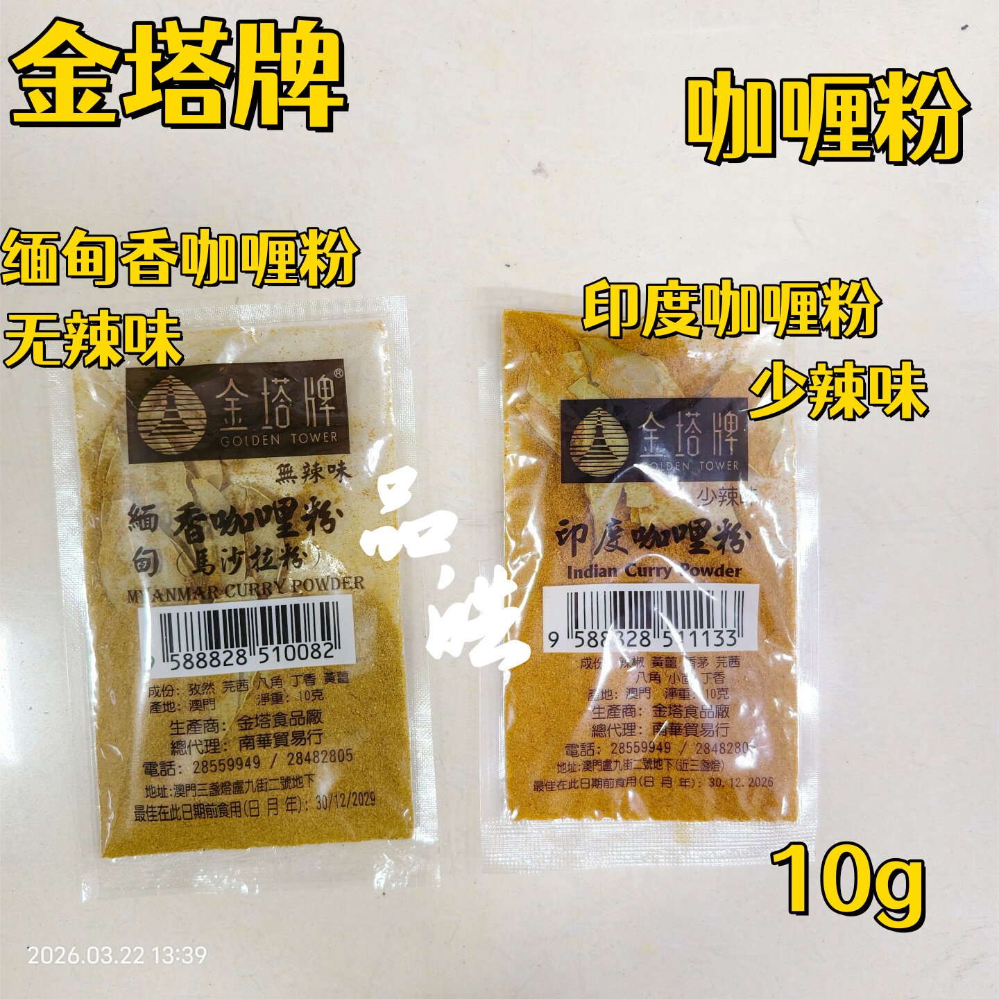 澳门正品进口金塔牌缅甸香咖哩粉印度咖喱粉咖喱鱼蛋牛腩调味10g