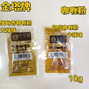 澳门正品进口金塔牌缅甸香咖哩粉印度咖喱粉咖喱鱼蛋牛腩调味10g