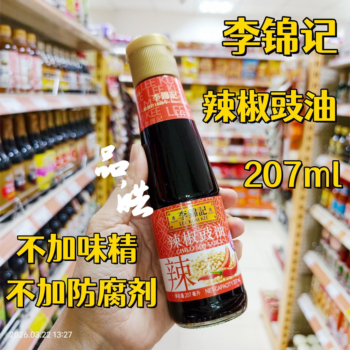 港版李锦记辣椒豉油207ml