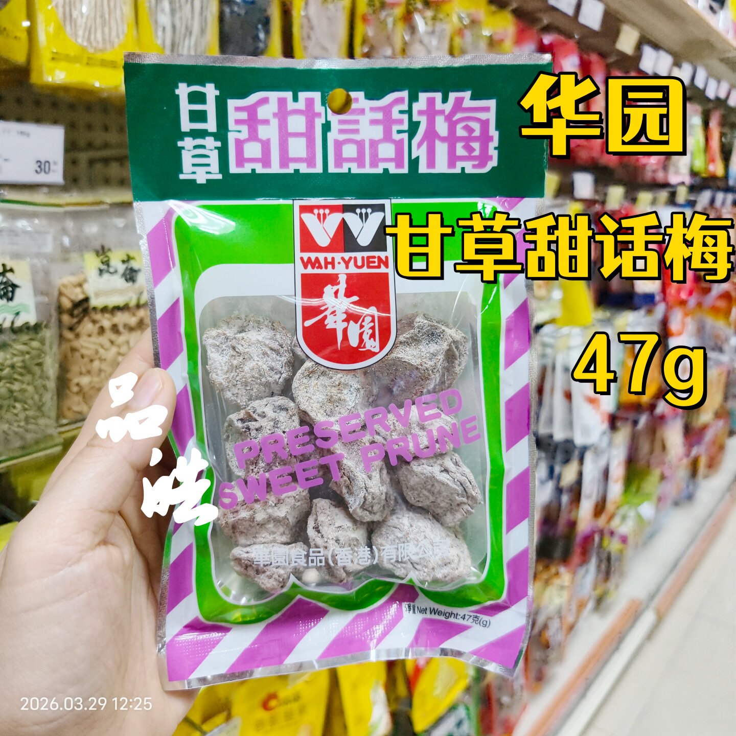 正品进口香港港版华园甘草甜话梅干蜜饯凉果果脯休闲零食袋装47g