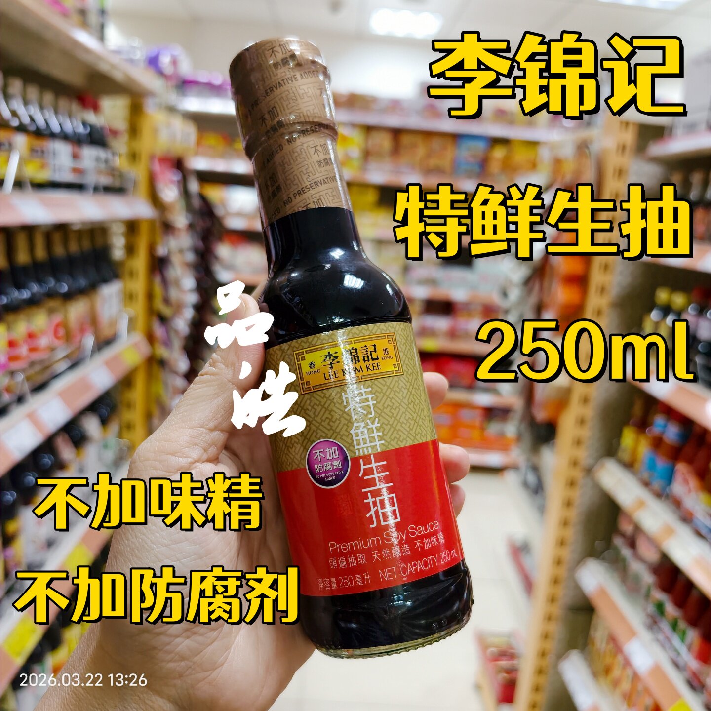 港版李锦记特鲜生抽250ml