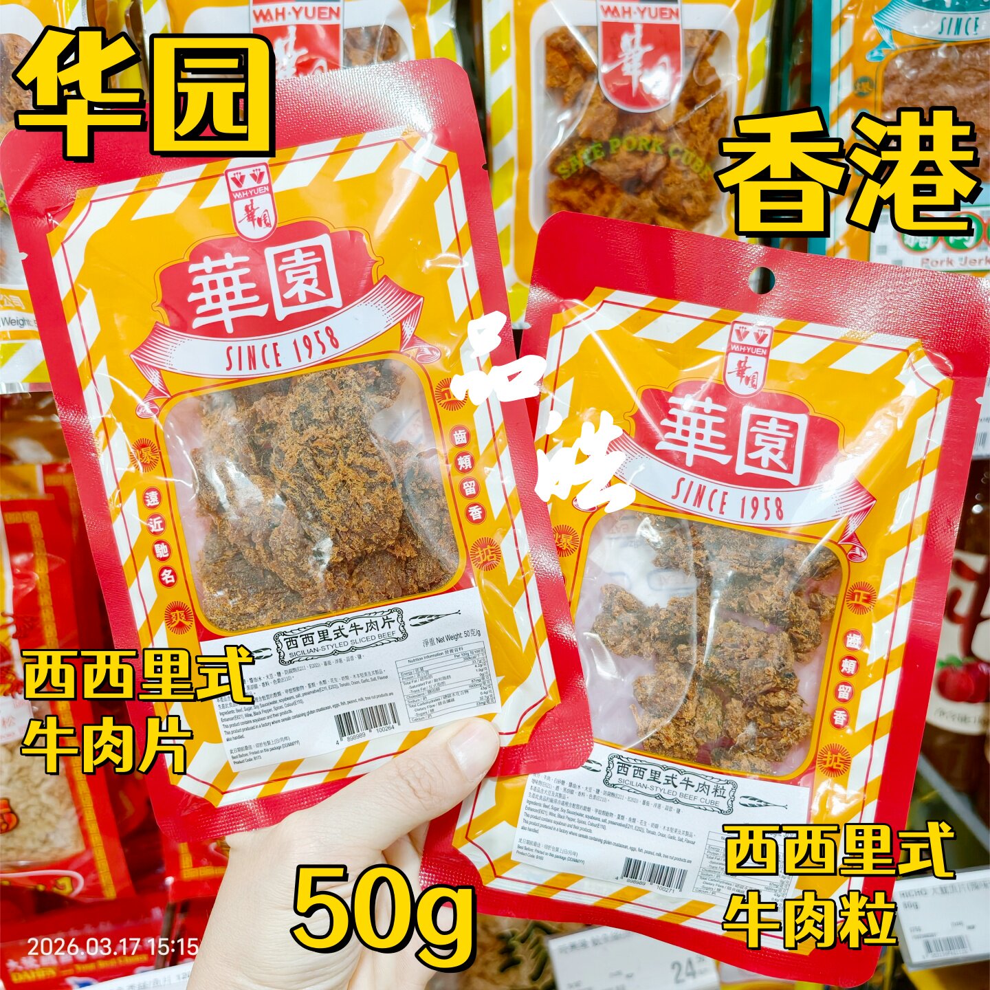 港版进口香港华园西西里式牛肉片牛肉粒 办公室煲剧小肉脯肉干50g