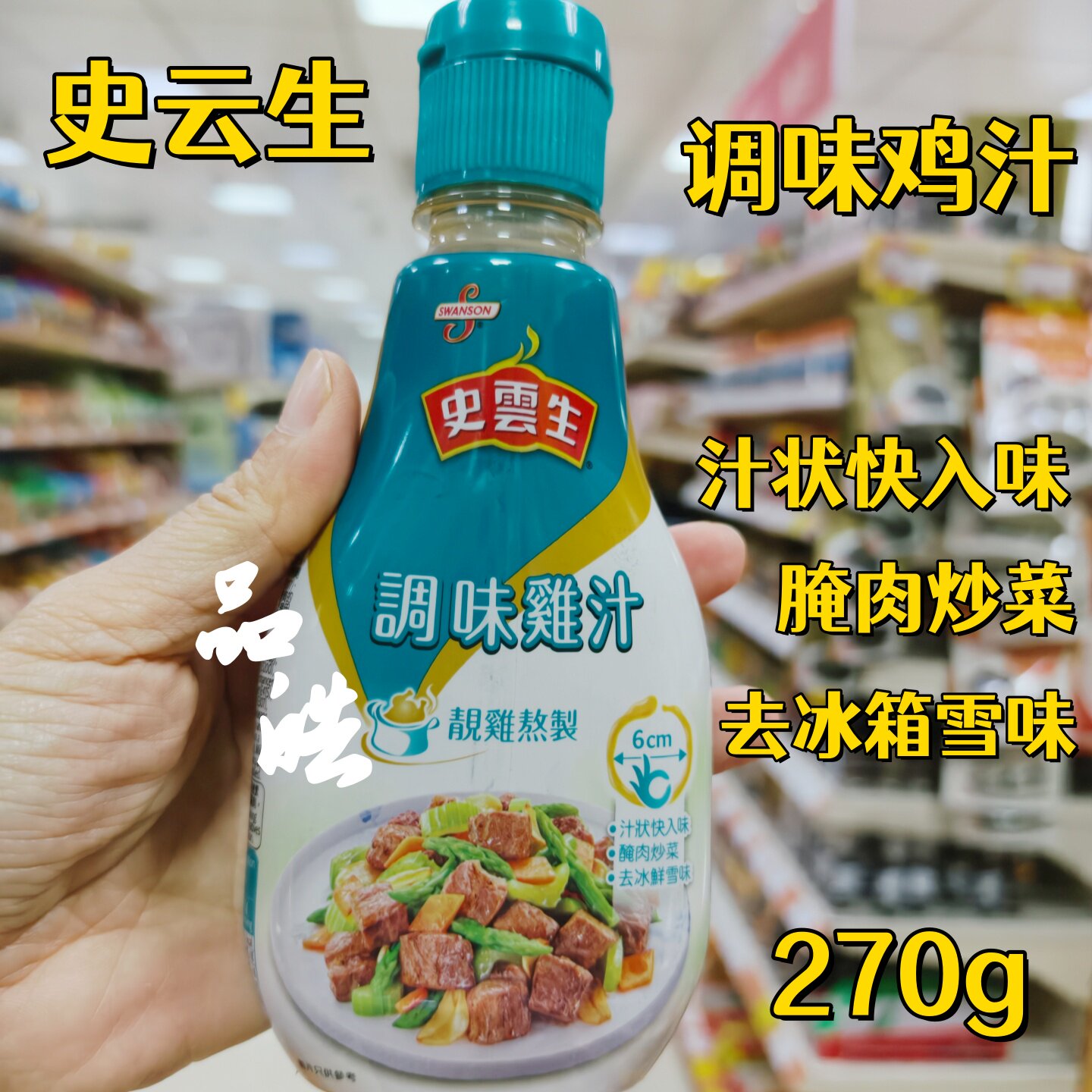 正品香港进口港版史云生极鲜/调味清鸡汁厨房好帮手腌制炒菜270g