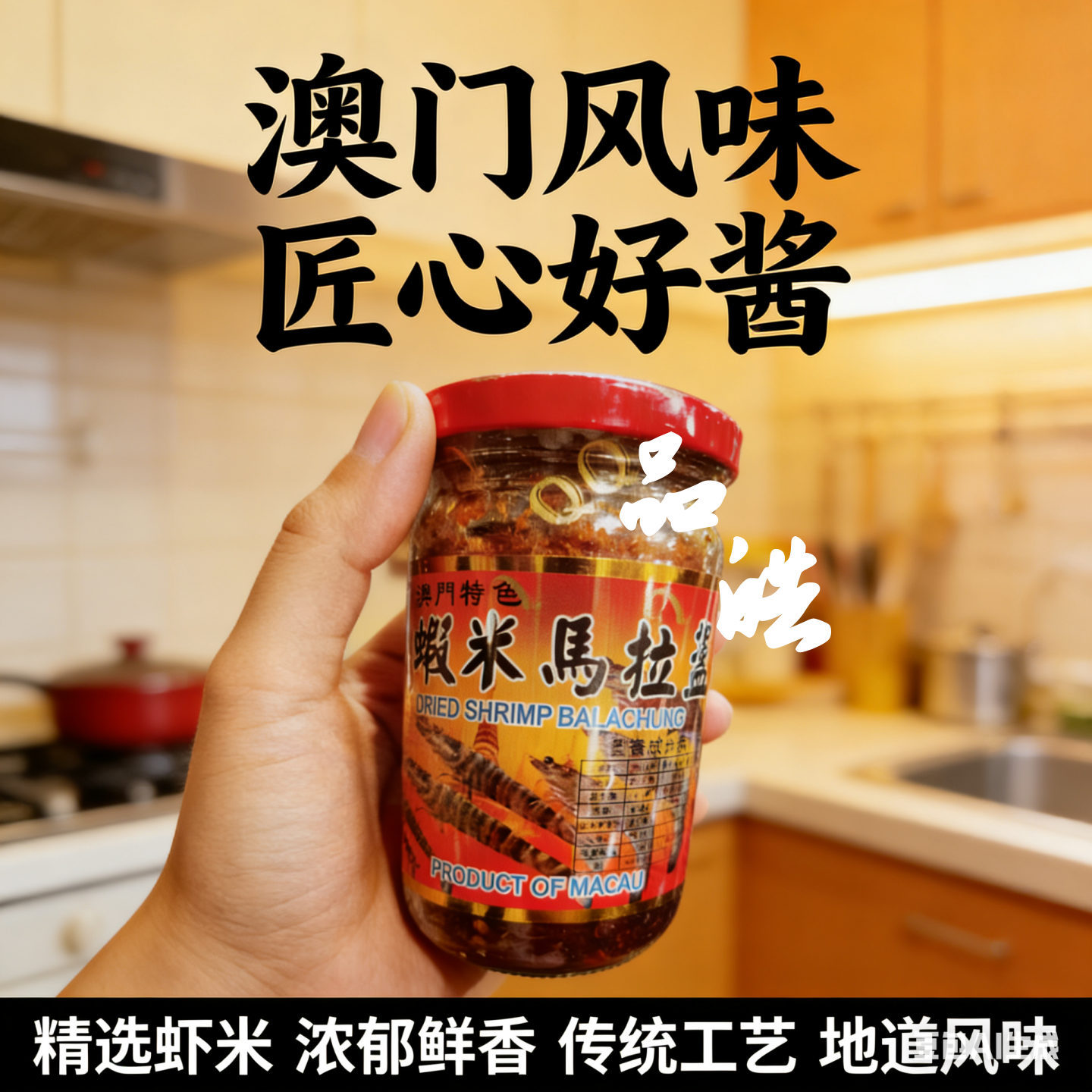 随机澳门特色制造QQ美食世界虾米马拉盏150g拌面厨房炒菜调味酱料