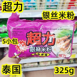 代购泰国进口超力牌银丝米粉 原味 65克*5包家庭装方便易食细米粉