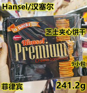 袋装 正品 进口菲律宾Hansel Premium特浓芝士夹心奶酪饼干盒装 咸香