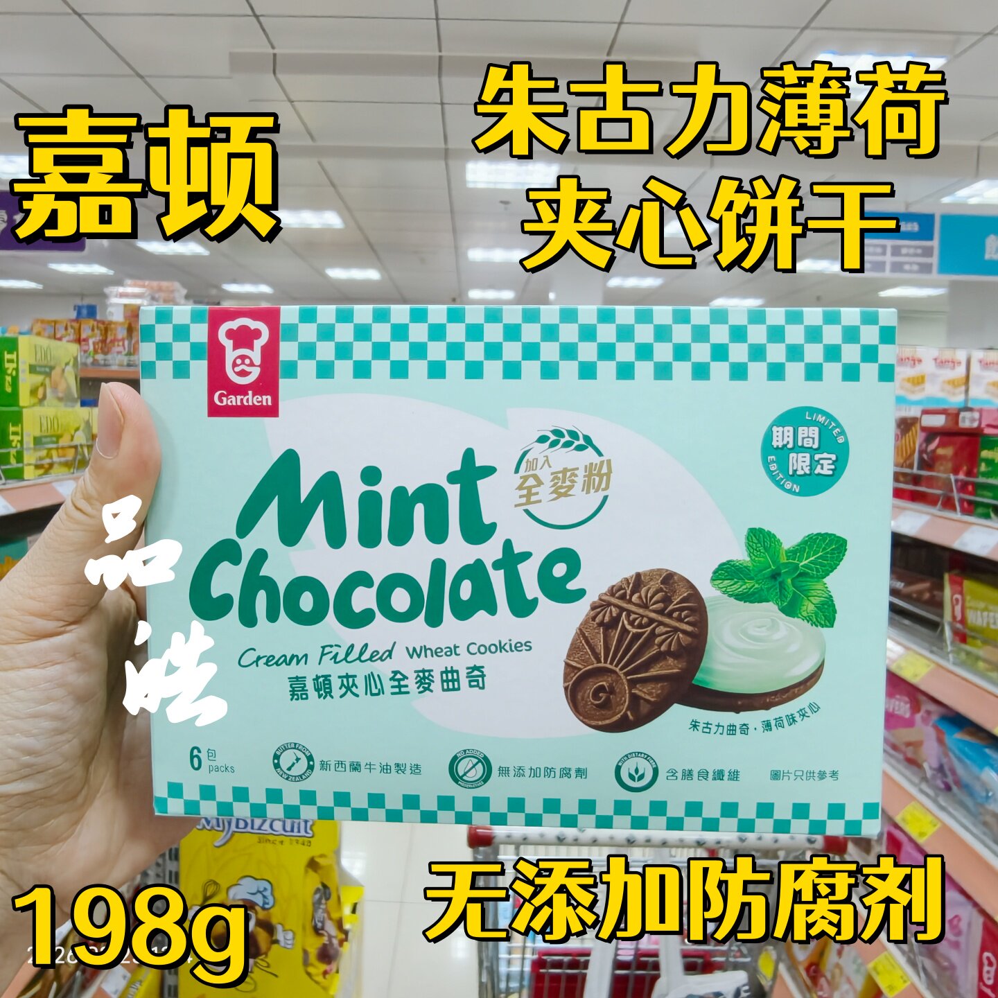 香港港版嘉顿朱古力薄荷清新味夹心全麦曲奇饼干198g无添加防腐剂