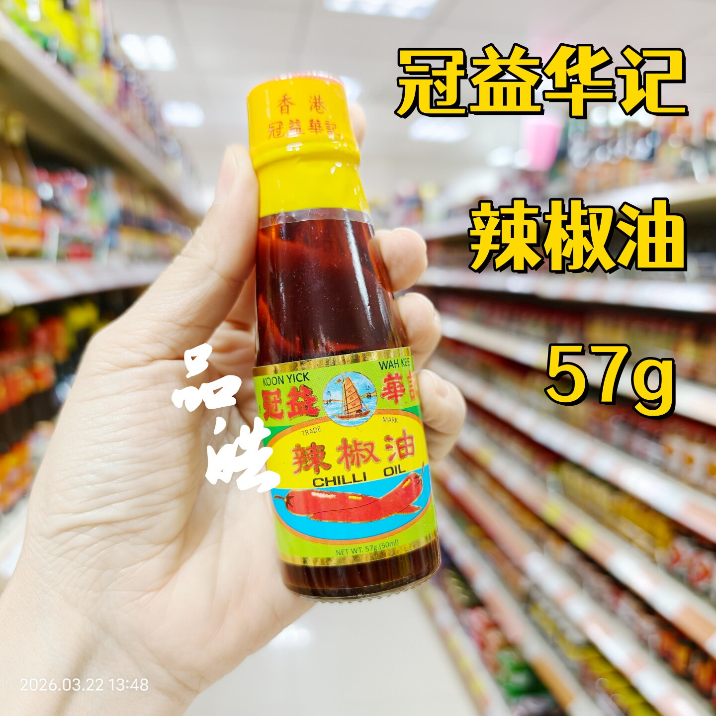 正品进口香港港版冠益华记辣椒油57g凉拌拌面厨房调味料油