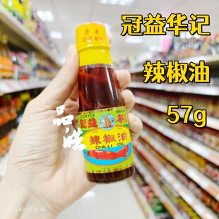 正品进口香港港版冠益华记辣椒油57g凉拌拌面厨房调味料油