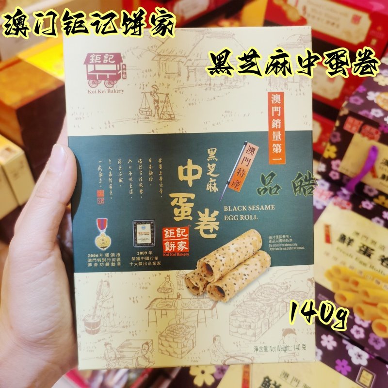 澳门钜记饼家手信特产黑芝麻中蛋卷纯手工糕点140g盒装香脆可口,零食/坚果/特产,蛋卷,淘宝优惠券,粉丝福利购,淘宝优惠卷