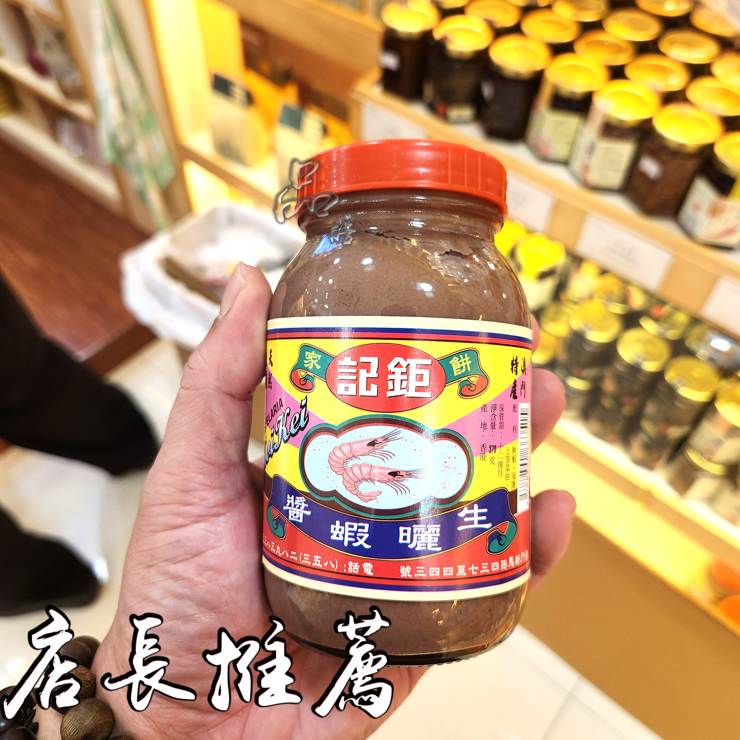 澳门钜记饼家天然生晒虾酱370g炒菜蒸五花肉调味料特产手信小虾酱