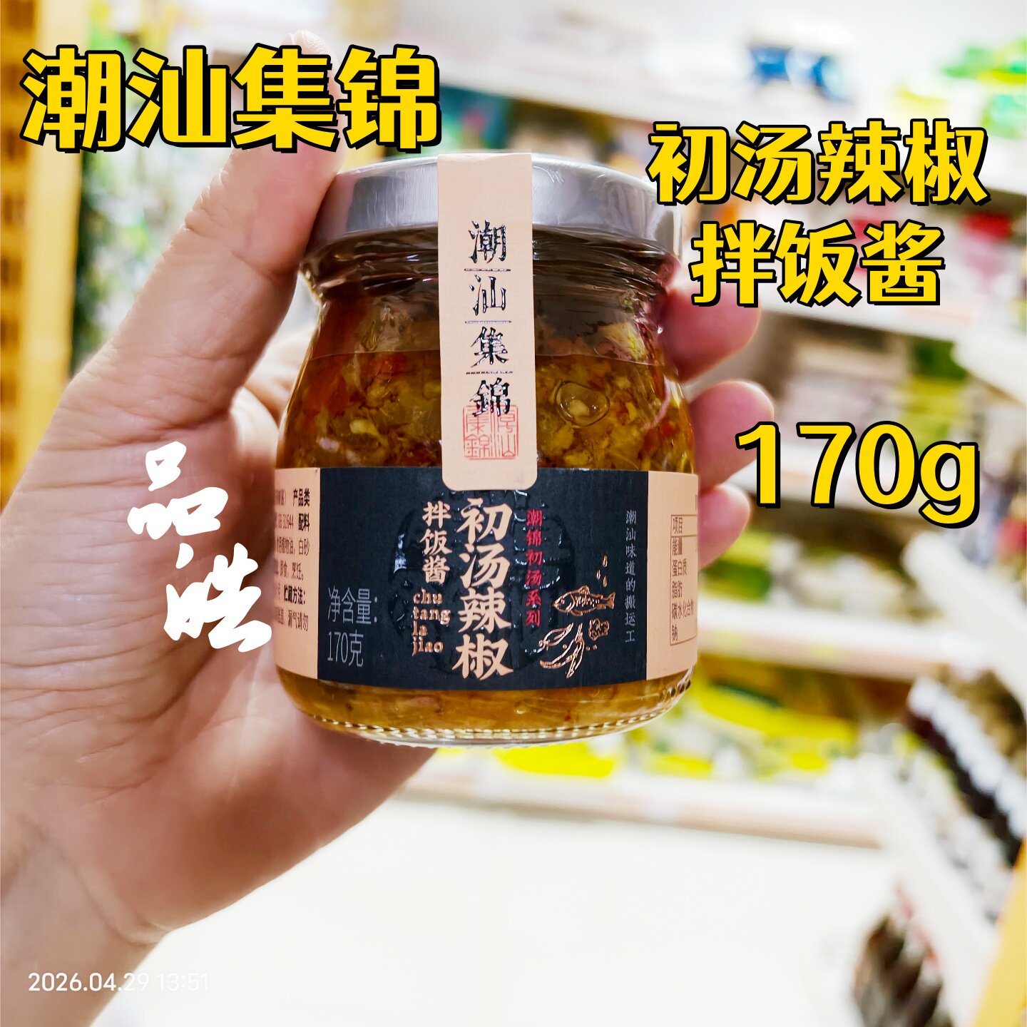 澳门代购正品出口装 潮汕集锦初汤辣椒拌饭酱 170g 潮州辣椒口味