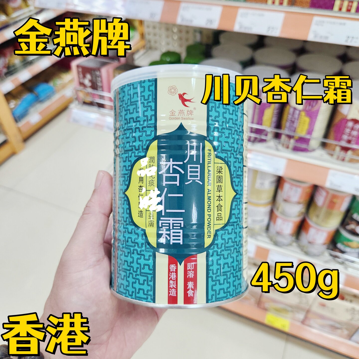正品进口金燕香港制造川贝杏仁霜 杏仁粉450g 罐装开水即冲饮品