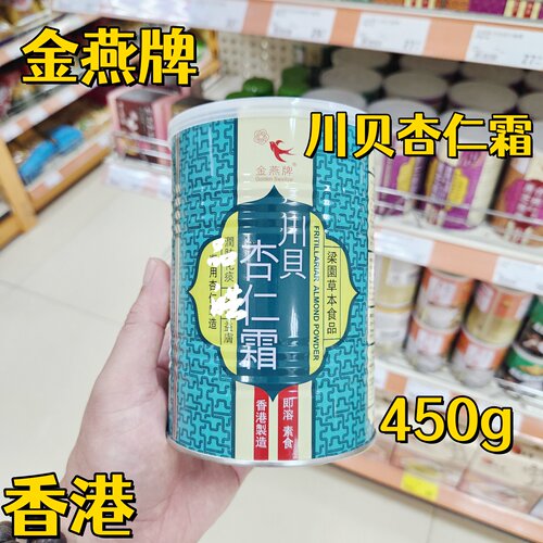 正品进口金燕香港制造川贝杏仁霜 杏仁粉450g 罐装开水即冲饮品