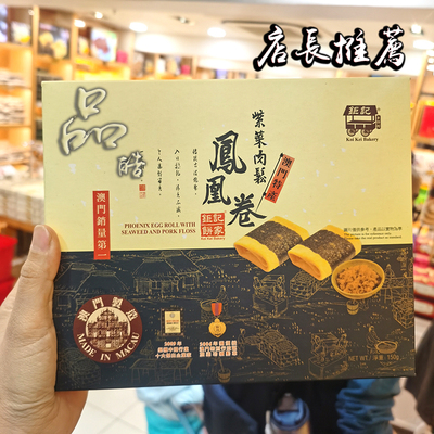 澳门特产手信紫菜海苔肉松凤凰卷