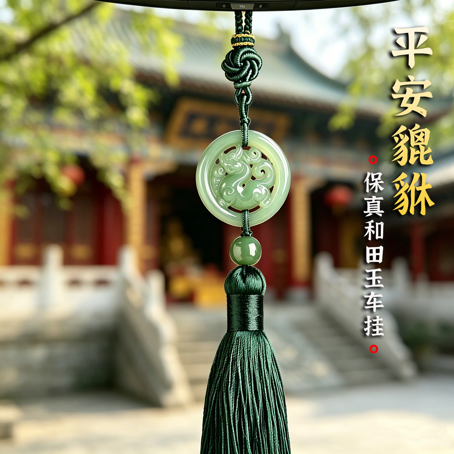 和田玉貔貅平安扣汽车挂件