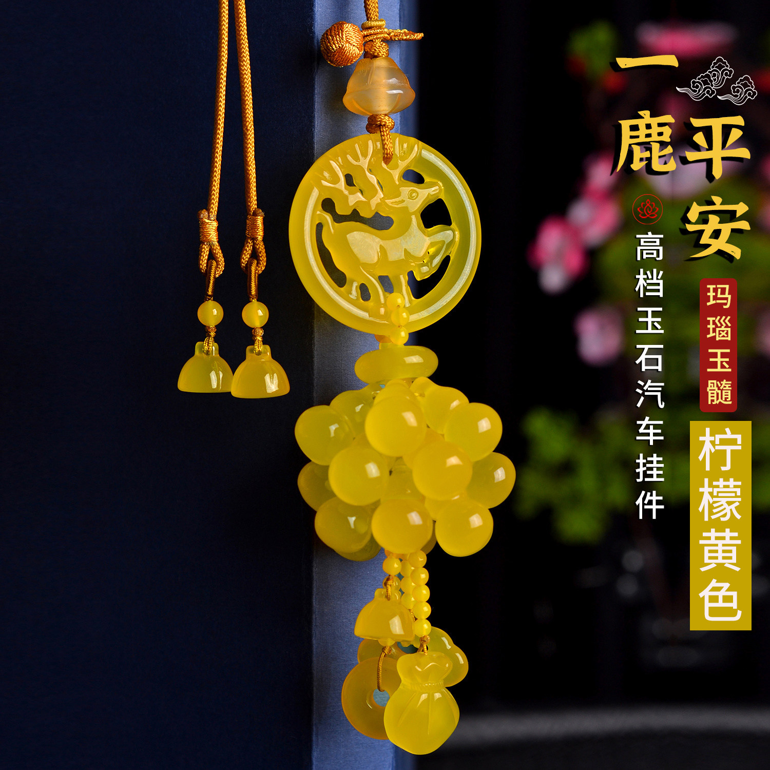 黄玉髓一路平安小鹿汽车挂件