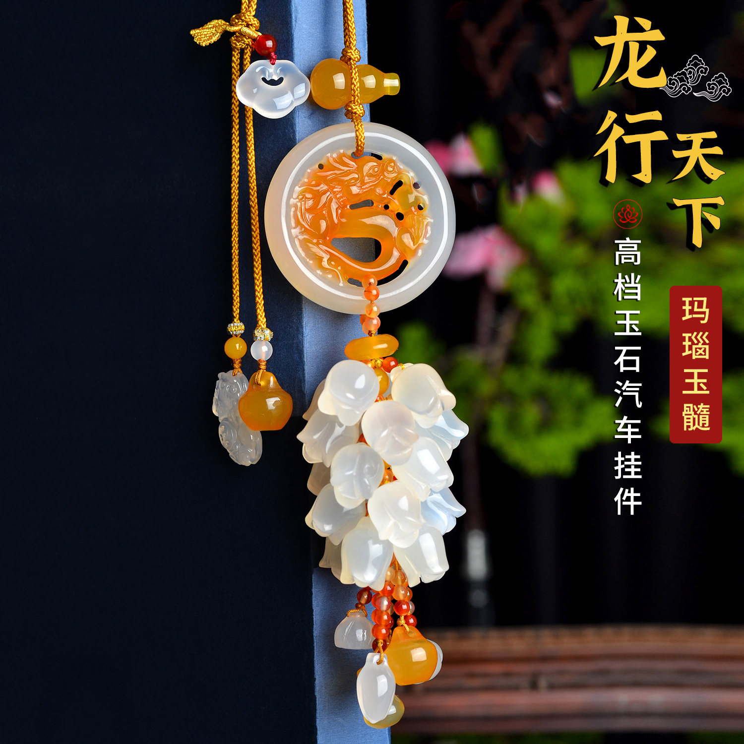 龙行天下玛瑙玉石汽车挂件中式传统工艺玉髓车内装饰品平安扣挂饰