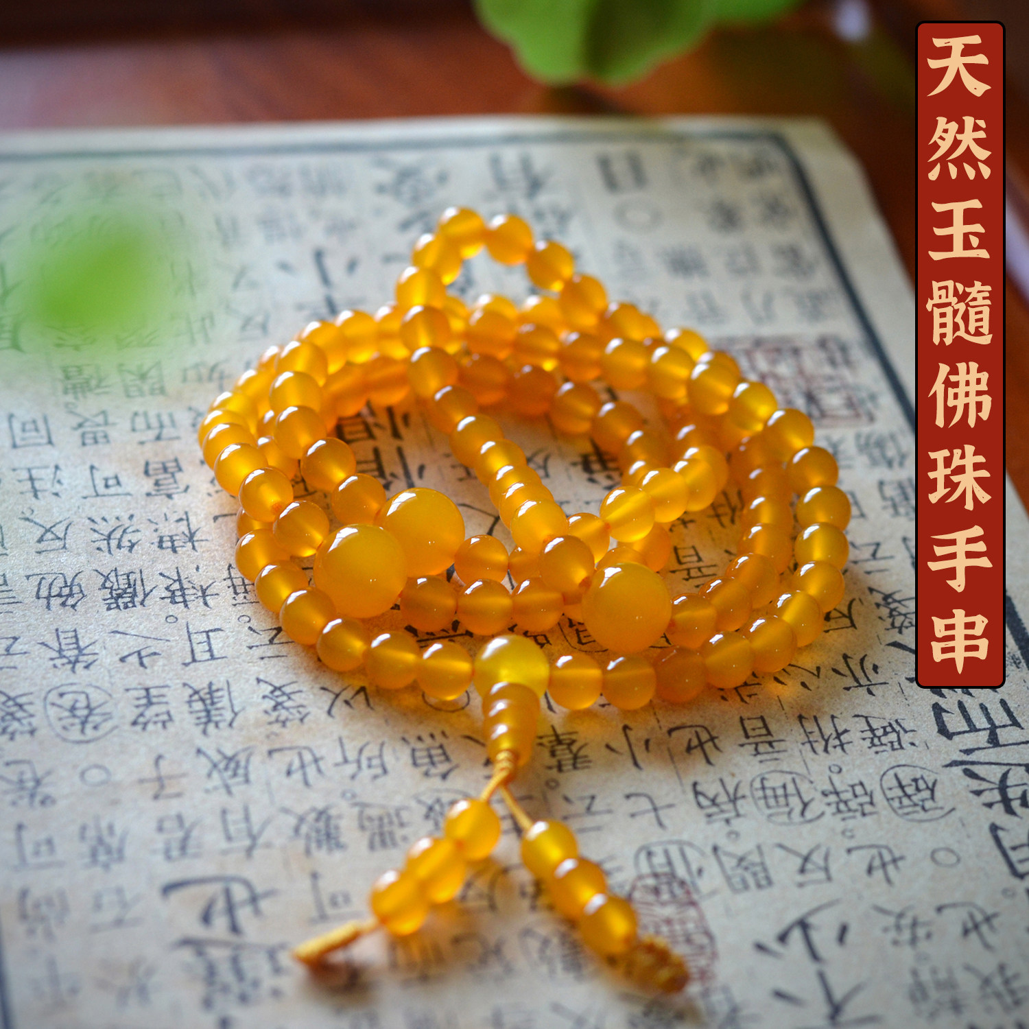 天然玉石手链黄玛瑙玉髓108颗