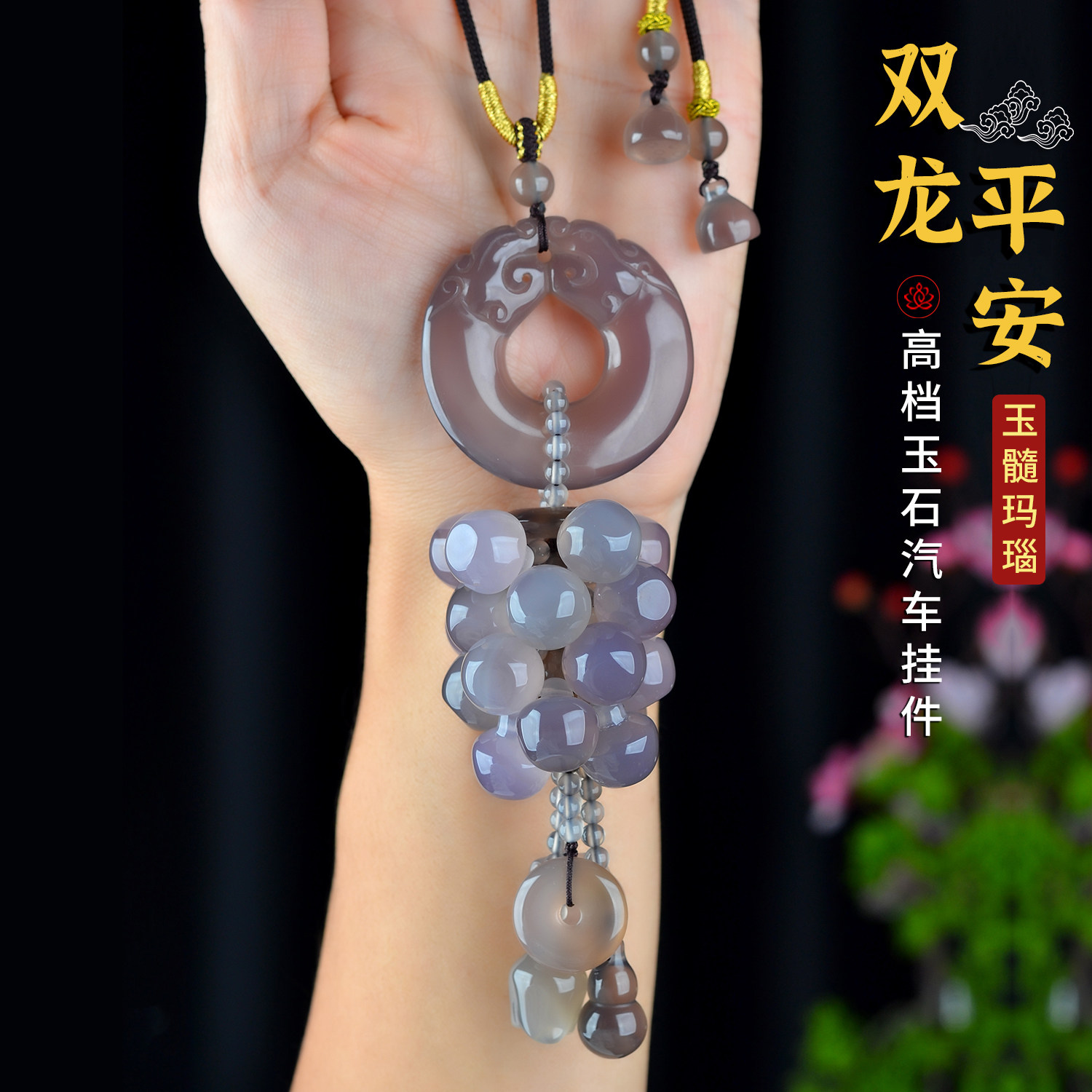 玛瑙双龙平安扣汽车挂件