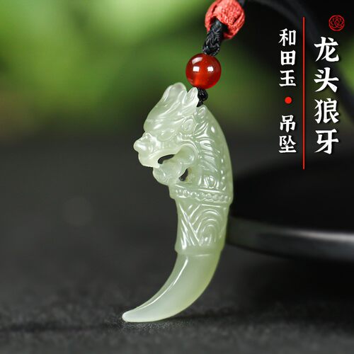 天然和田玉龙牙吊坠男女玉石项链挂件玉坠青龙狼牙玉佩玉坠毛衣链