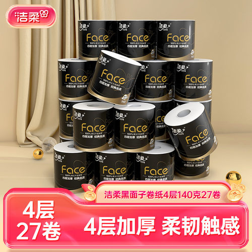 洁柔黑FACE卷纸4层140克27卷卫生纸整箱厕纸卷筒纸纸巾