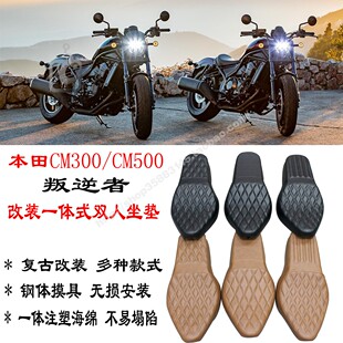 适用本田叛逆者CM300 CM500复古改装一体式双人坐垫 加厚防水座垫