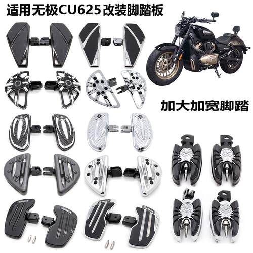 适用无极CU625巡航车司机脚踏板