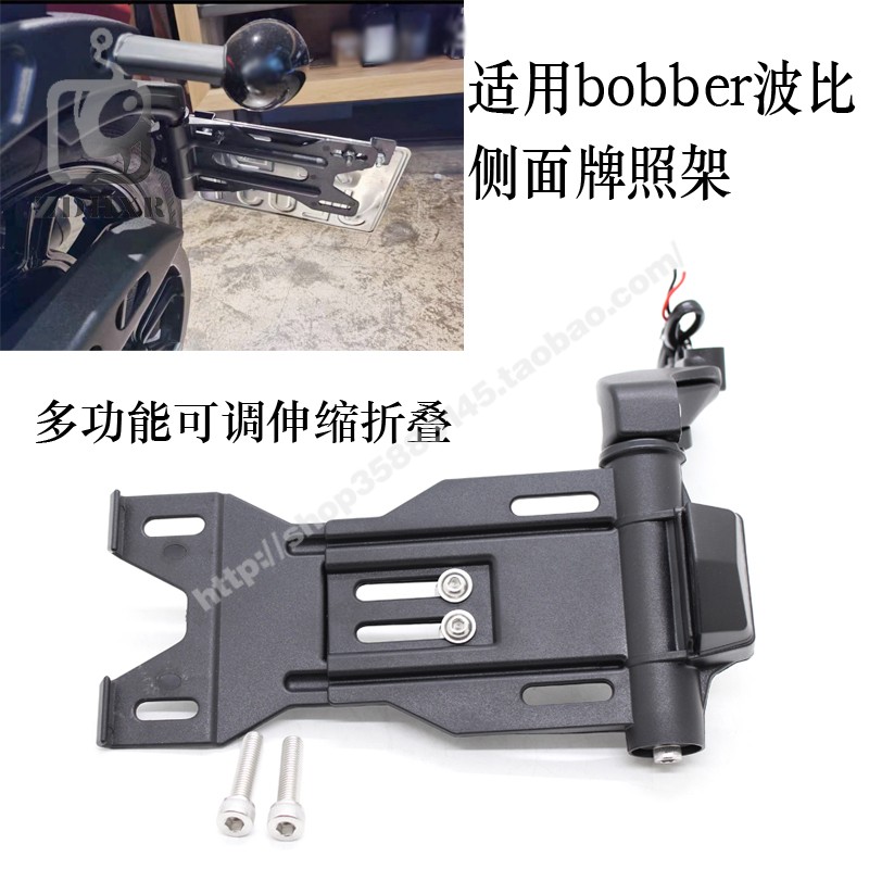 bobber侧面牌照架折叠伸缩调节