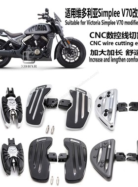 适用维多利亚Simplee V70司机脚踏板加大加宽复古巡航车舒适脚踏