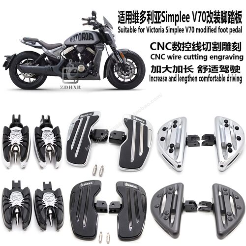适用维多利亚SimpleeV70脚踏板