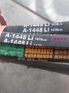 双华三角带三角皮带A1448A1450a1473a1500a1524li1564lwA1549LI
