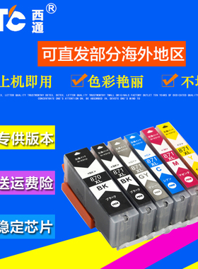 西通墨盒 兼容佳能MG5700 MG7700打印机墨盒PGI870 CLI-871墨水盒