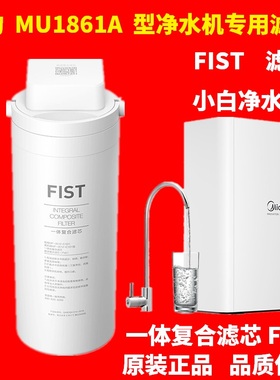 美的净水器小白超滤机MU1861A型MF-3512-C1D1一体复合滤芯FIST