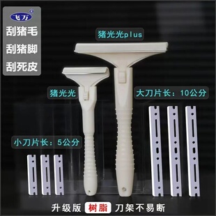 满园姐同款大号飞万猪光光PLUS猪蹄猪副刮毛刀刮猪毛肉皮猪油神器