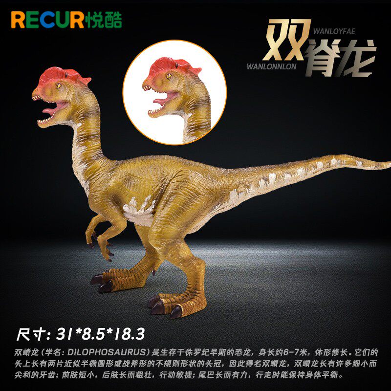 RECUR【双脊龙】玩具儿童仿真动物模型塑胶双冠龙软胶恐龙双棘龙